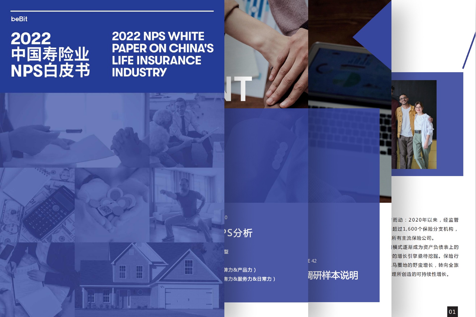 2022中国寿险业NPS白皮书