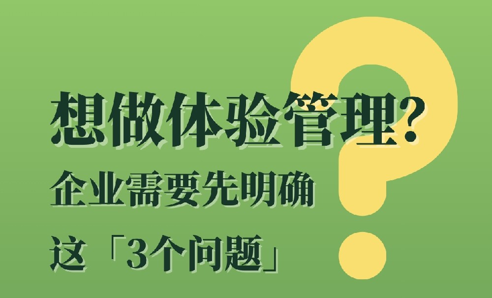 想做体验管理？企业需要先明确这3个问题