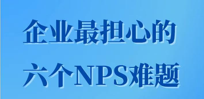 企业最担心的6个NPS难题