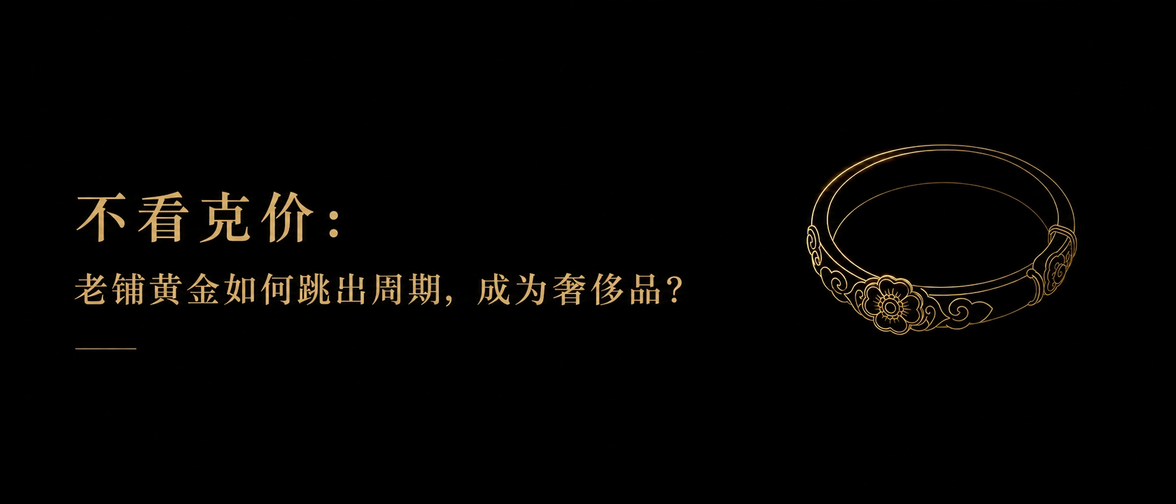 不看克价：老铺黄金如何跳出周期，成为奢侈品？