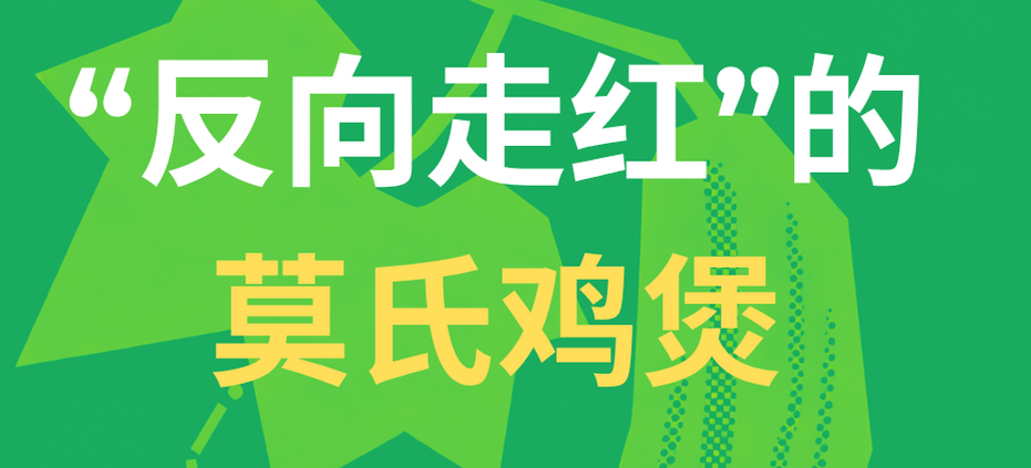 “反向走红”的莫氏鸡煲——情绪价值如何成为增长杠杆 ?