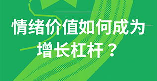 “反向走红”的莫氏鸡煲——情绪价值如何成为增长杠杆 ?