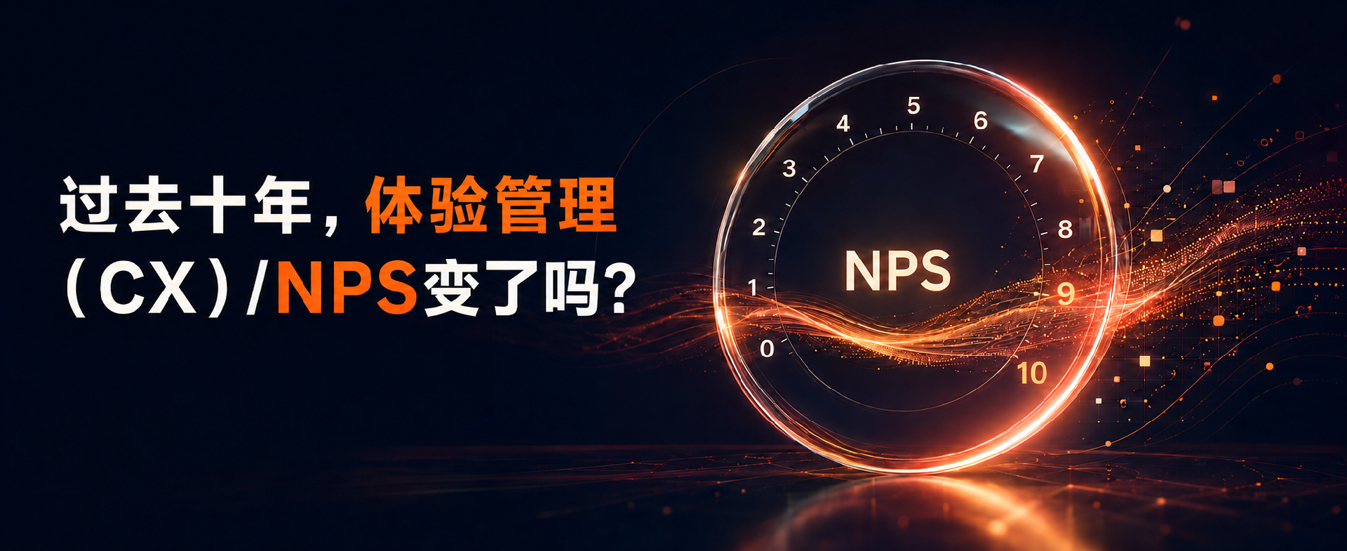 过去十年，体验管理（CX）/NPS变了吗？
