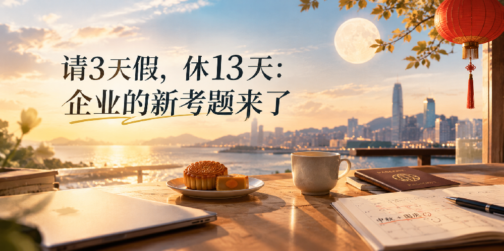 请假3天，休13天：企业的新考题来了