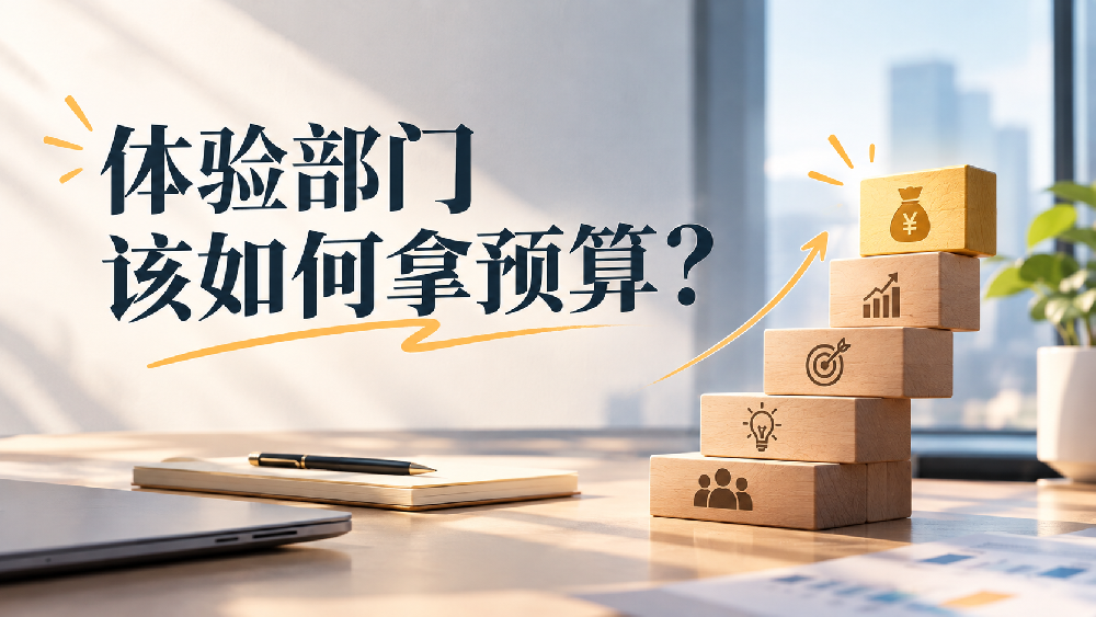 体验部门该如何拿预算？