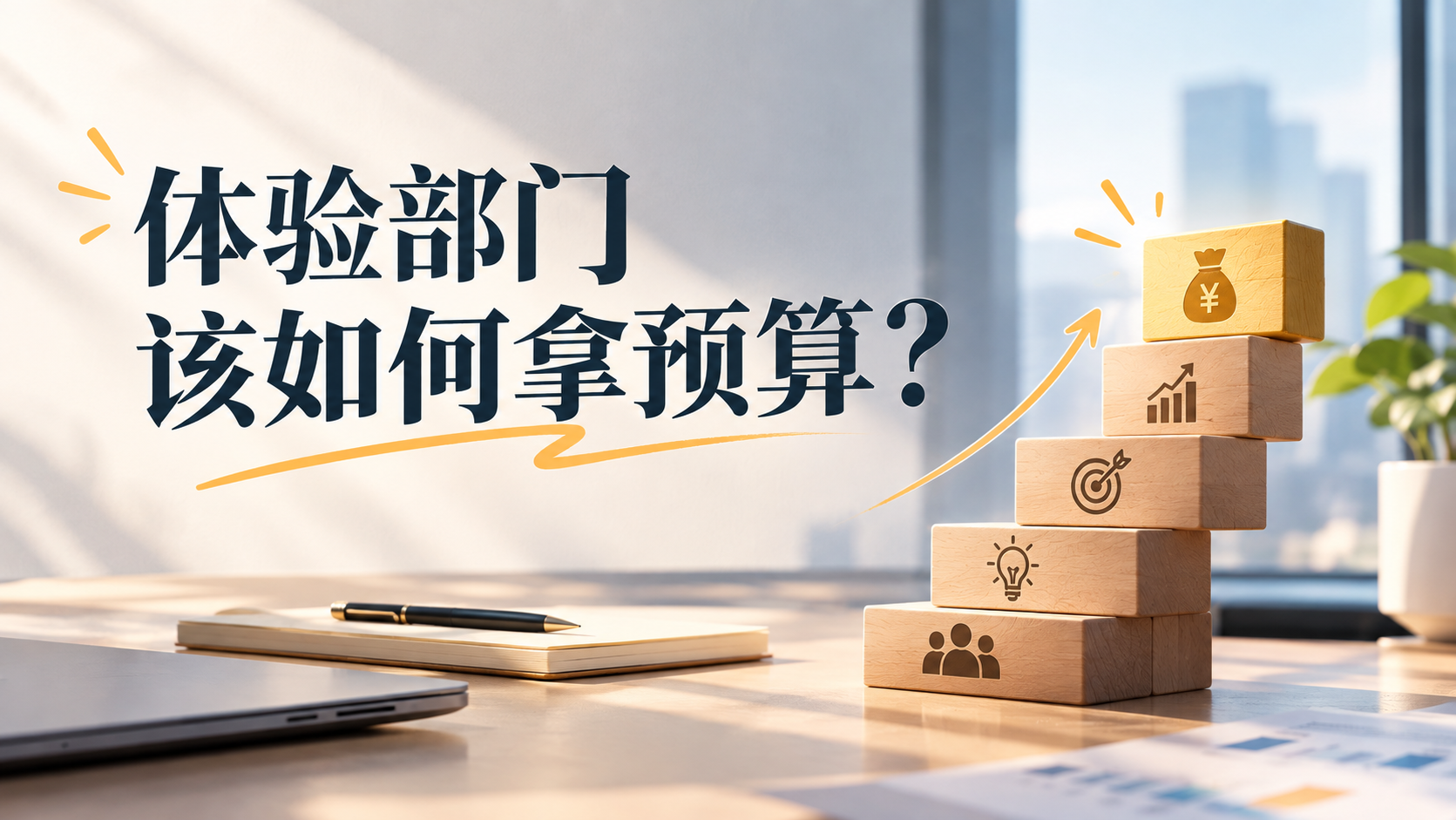 体验部门该如何拿预算？
