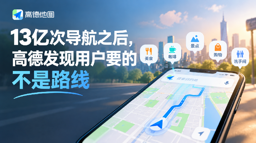 13亿次导航之后，高德发现用户要的不是路线