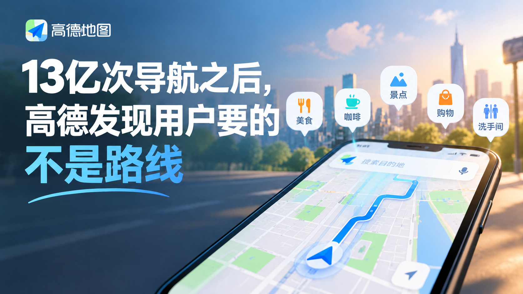13亿次导航之后，高德发现用户要的不是路线