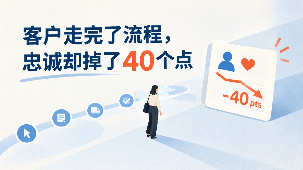 客户走完了流程，忠诚却掉了 40 个点